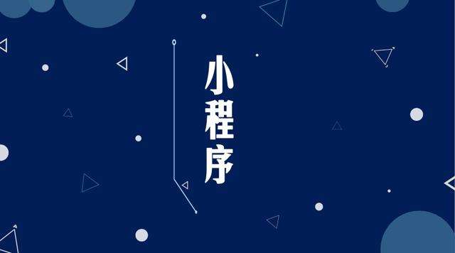 郓城微信小程序开发公司分析企业如何发挥小程序的作用